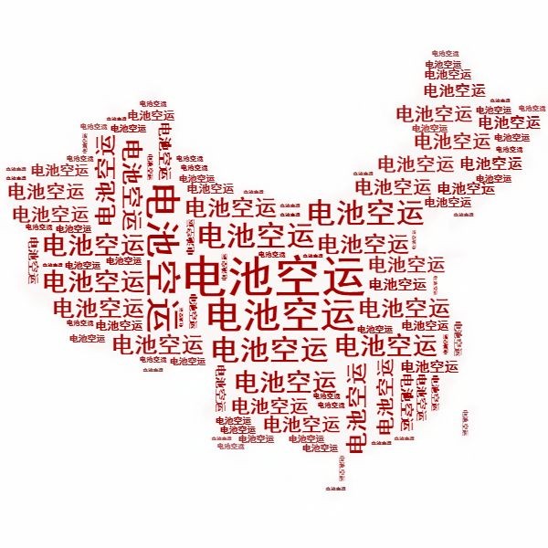 <a href='http://2-china.com' title='電池空運(yùn)' >電池空運(yùn)</a>